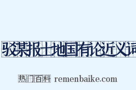 驳某报土地国有论近义词是什么意思的图片